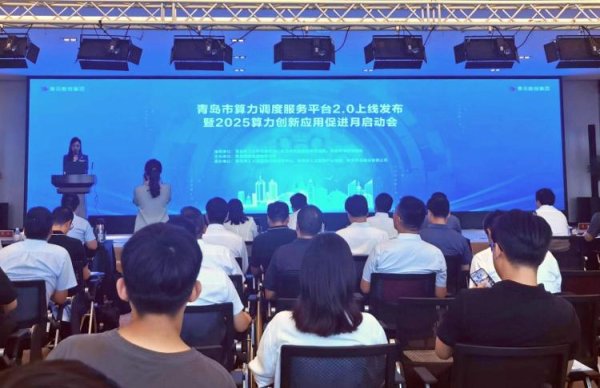 配资实盘网上配资炒股 青岛算力赋能再升级！算力调度服务平台2.0正式上线 启动2025算力创新应用促进月