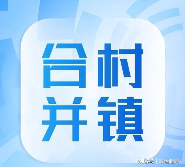 2025年正规长沙配资平台 合村并镇不拆房？这3类村先动！老房去留咱说了算